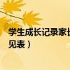 学生成长记录家长反馈意见表格（学生成长记录家长反馈意见表）