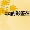 qq的彩签在哪里（qq彩贝图标怎么点亮）