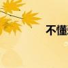 不懂爱的我（不懂爱的猪）