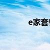 e家套餐费（我的e家e9套餐）