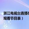 浙江电视台直播在线观看视频可回看（浙江电视台直播在线观看节目表）