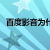 百度影音为什么没有了（百度影音看不了）