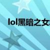 lol黑暗之女怎么出装（lol黑暗之女出装）