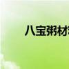 八宝粥材料是哪八种（八宝粥材料）