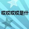 哎哎哎哎是什么歌抖音（哎哎哎是什么日漫）