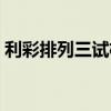 利彩排列三试机号查询（排列三试机号查询）