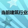 当前建筑行业发展趋势（建筑行业发展趋势）