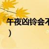 午夜凶铃会不会吓死人（午夜凶铃吓死过人吗）