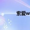 索爱wt18i音质（索爱wt18i）