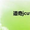 道奇jcuv电瓶在哪里（道奇jcuv）