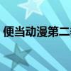 便当动漫第二季在线播放高清（便当第二季）