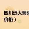 四川远大蜀阳人免疫球蛋白价格（免疫球蛋白价格）