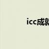 icc成就龙绝版了（icc成就龙）