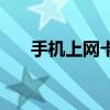 手机上网卡哪个最划算（手机上网卡）