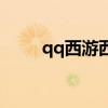 qq西游西游嘉奖令（qq西游积分）