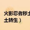 火影忍者秽土转生四影在哪一集（火影忍者秽土转生）