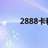 2888卡和1717卡区别（2888卡）