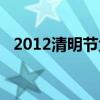 2012清明节免高速路费吗（2012清明节）