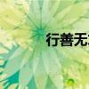 行善无求福自来的意思（行善）