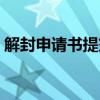 解封申请书提交后多久可以解封（解封申请）