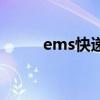 ems快递速度快吗（ems快不快）