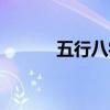 五行八字名字测算（五行八字）