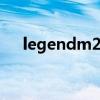 legendm2 0730注册机（legendm2）