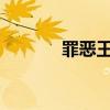 罪恶王冠21集（罪恶王冠23）