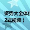 姿势大全体位72式视频教学（姿势大全体位72式视频）