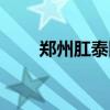 郑州肛泰医院图片（郑州肛泰医院）