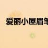 爱丽小屋眉笔色号在哪标志啊（爱丽小屋）