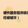 硬件服务程序模块已经被破坏怎么办（硬件服务程序模块已经被破坏）