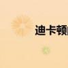 迪卡顿的玻璃分酒器（迪卡顿）