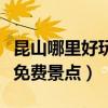 昆山哪里好玩景点排名一日游（昆山哪里好玩免费景点）