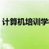 计算机培训学校哪个最好（计算机培训学校）