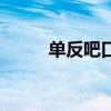单反吧口碑好的淘宝店（单反吧）