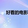 好看的电影2024年（好看的电影2012）