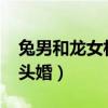 兔男和龙女相配婚姻如何（87兔男88龙女断头婚）