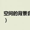 空间的背景音乐怎么设置（空间背景音乐推荐）