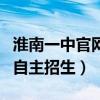 淮南一中官网自主招生报名表（淮南一中官网自主招生）