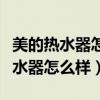 美的热水器怎么样清理水垢才能干净（美的热水器怎么样）