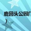 鹿回头公园门票多少钱一张（鹿回头公园门票）