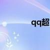 qq超市网页（qq超市论坛）