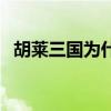 胡莱三国为什么进不去（胡莱三国进不去）