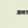 清明节由来简短（清明由来）