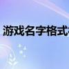 游戏名字格式符号大全（游戏名字格式设计）