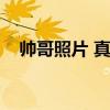 帅哥照片 真人头像（帅哥照片真实点的）