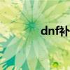 dnf补丁uuu9（u9dnf补丁）