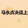 马永贞决战上海滩雅米（马永贞决战上海滩）
