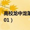 高校龙中龙第一季什么时候出的（高校龙中龙01）
